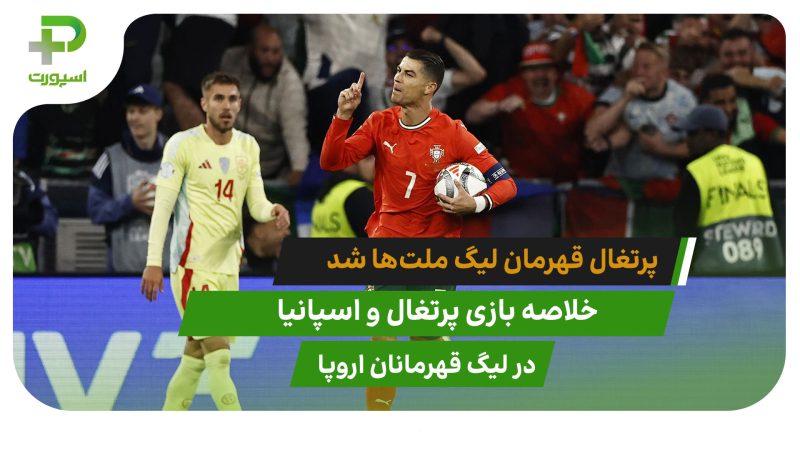 پرتغال 2(5) – اسپانیا 2(3)؛ دومین قهرمانی در لیگ ملت‌ها