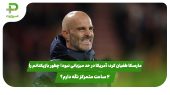 مارسکا: آمریکا در حد میزبانی نبود! چطور بازیکنانم را  ۲ ساعت متمرکز نگه دارم؟