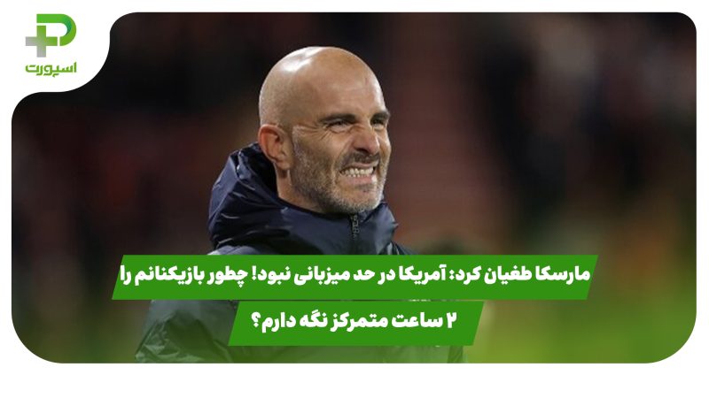 مارسکا: آمریکا در حد میزبانی نبود! چطور بازیکنانم را  ۲ ساعت متمرکز نگه دارم؟ 