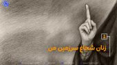 نماد شجاعت زنان ایرانی/ سحر امامی کیست؟