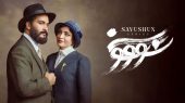 بیانیه ساترا درخصوص توقف پخش سریال «سووشون»