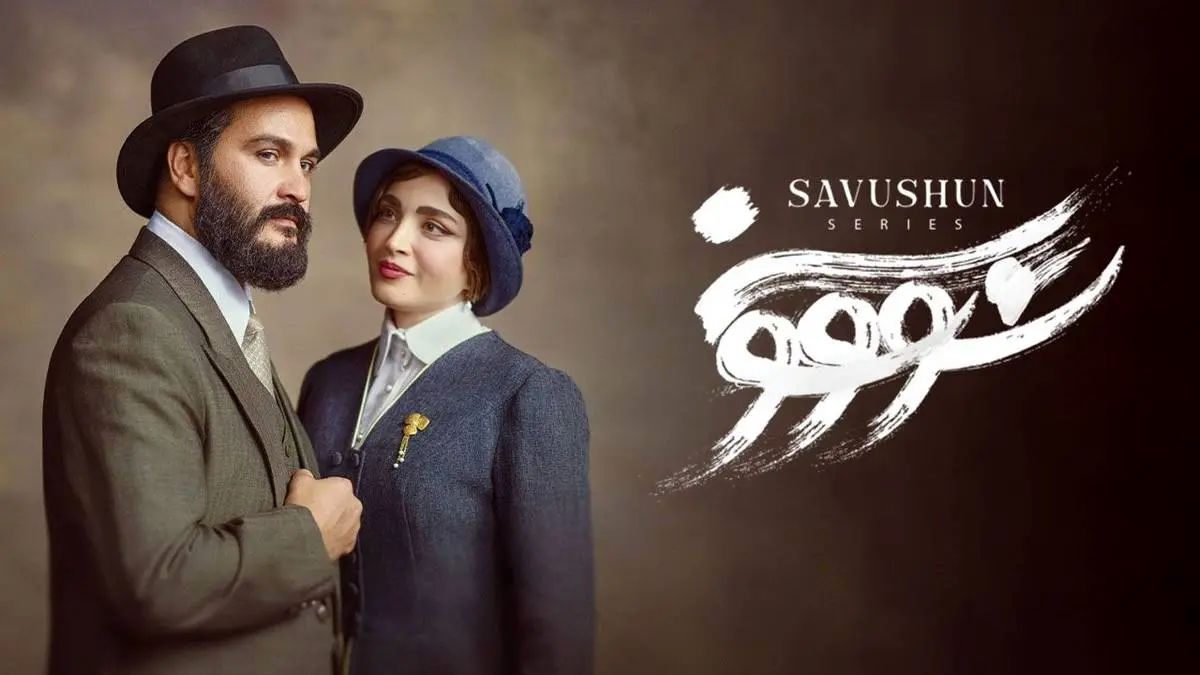 بیانیه ساترا درخصوص توقف پخش سریال «سووشون»
