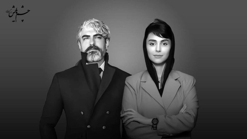 لاله مرزبان و مهدی پاکدل در فیلم «چشم‌هایش» 