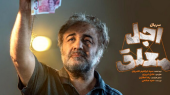 فیلم لحظه مرگ رضا عطاران در «اجل معلق» 