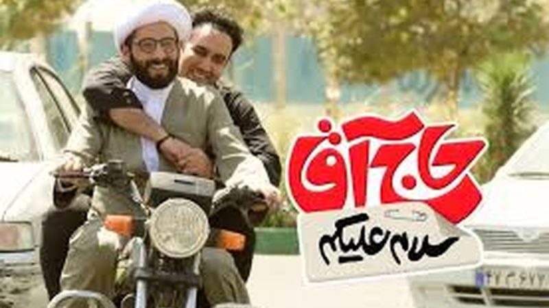 حاشیه و متن فیلم «سلام علیکم حاج آقا»