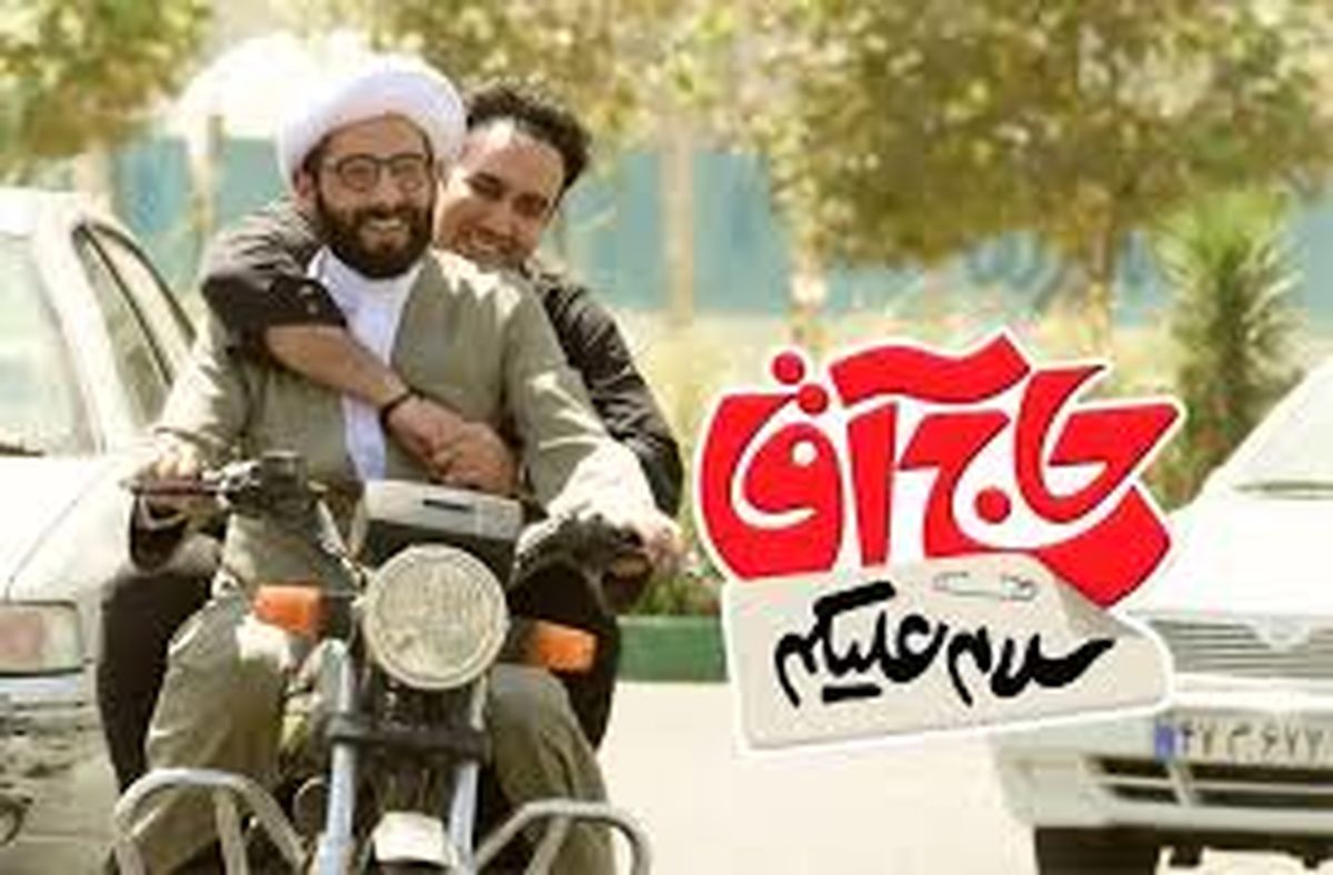 حاشیه و متن فیلم «سلام علیکم حاج آقا»