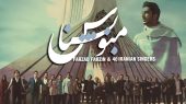 منو بشناس با همکاری چهل خواننده + موزیک ویدیو