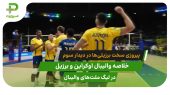 اوکراین ۲ – برزیل ۳، برد سخت در دیدار سوم