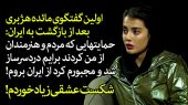 اولین گفتگوی مائده هژبری در ایران: حمایتهایی که مردم و هنرمندان از من کردند کارم را خرابتر کرد! 