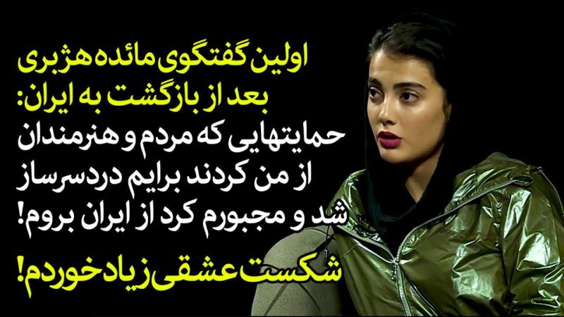 اولین گفتگوی مائده هژبری در ایران: حمایتهایی که مردم و هنرمندان از من کردند کارم را خرابتر کرد! 