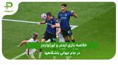اینتر ۲ – اوراوا ردز ۱؛ جام جهانی باشگاه‌ها ۲۰۲۵
