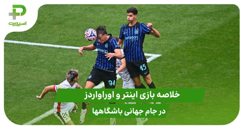اینتر ۲ – اوراوا ردز ۱؛ جام جهانی باشگاه‌ها ۲۰۲۵ 