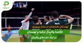 ترکیه ۰ – لهستان ۳؛ صدرنشین در مدار پیروزی
