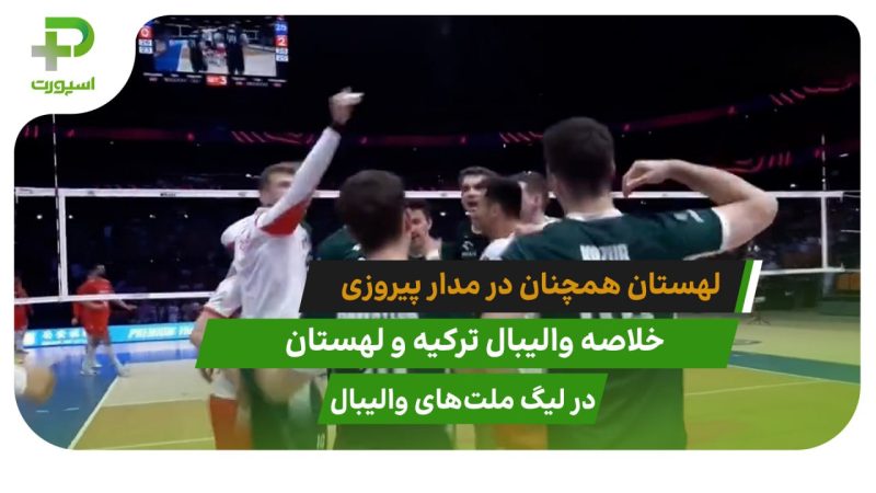 ترکیه ۰ – لهستان ۳؛ صدرنشین در مدار پیروزی 