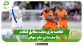 خلاصه بازی هلند  – فنلاند در بازی مقدماتی جام جهانی 