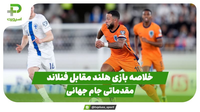 خلاصه بازی هلند  – فنلاند در بازی مقدماتی جام جهانی 