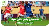 خلاصه بازی چلسی ۴ – بنفیکا ۱ در جام جهانی باشگاه‌ها 