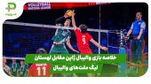 خلاصه بازی والیبال ژاپن 1 – لهستان 3| در لیگ ملت‌های والیبال 2025 