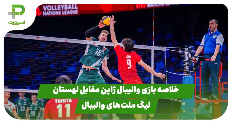 خلاصه بازی والیبال ژاپن 1 – لهستان 3| در لیگ ملت‌های والیبال 2025 