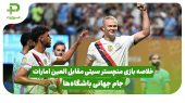 خلاصه بازی منچستر سیتی ۶ – العین امارات ۰ | جام جهانی باشگاه‌ها
