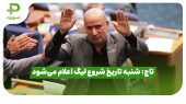 تاج: شنبه تاریخ شروع لیگ اعلام می‌شود