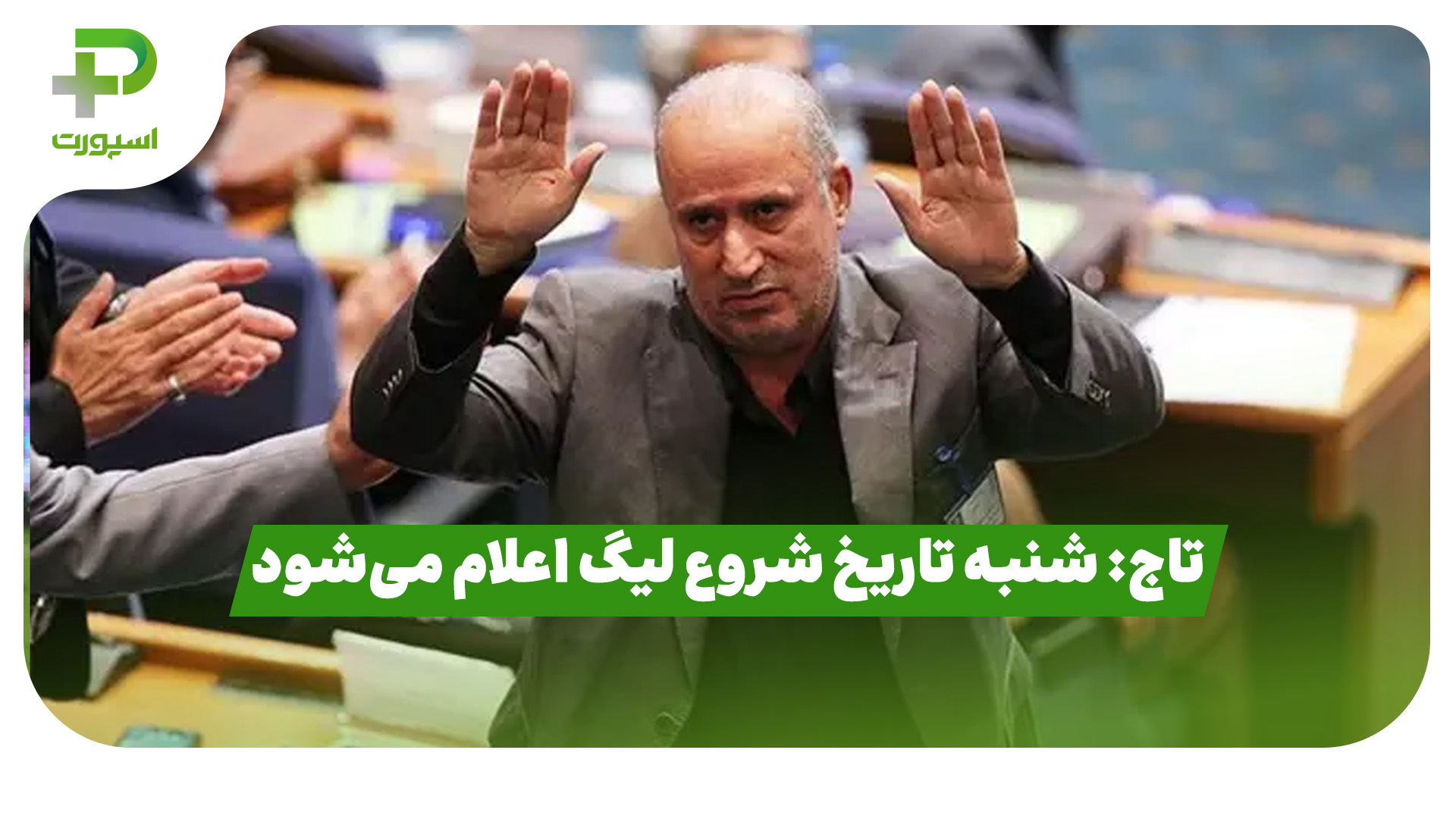 تاج: شنبه تاریخ شروع لیگ اعلام می‌شود