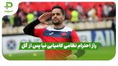 راز احترام نظامی کامیابی نیا پس از گل