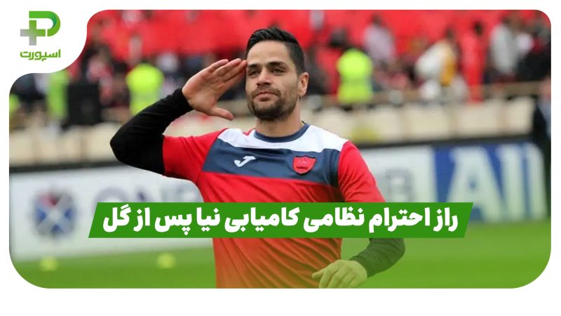 راز احترام نظامی کامیابی نیا پس از گل 