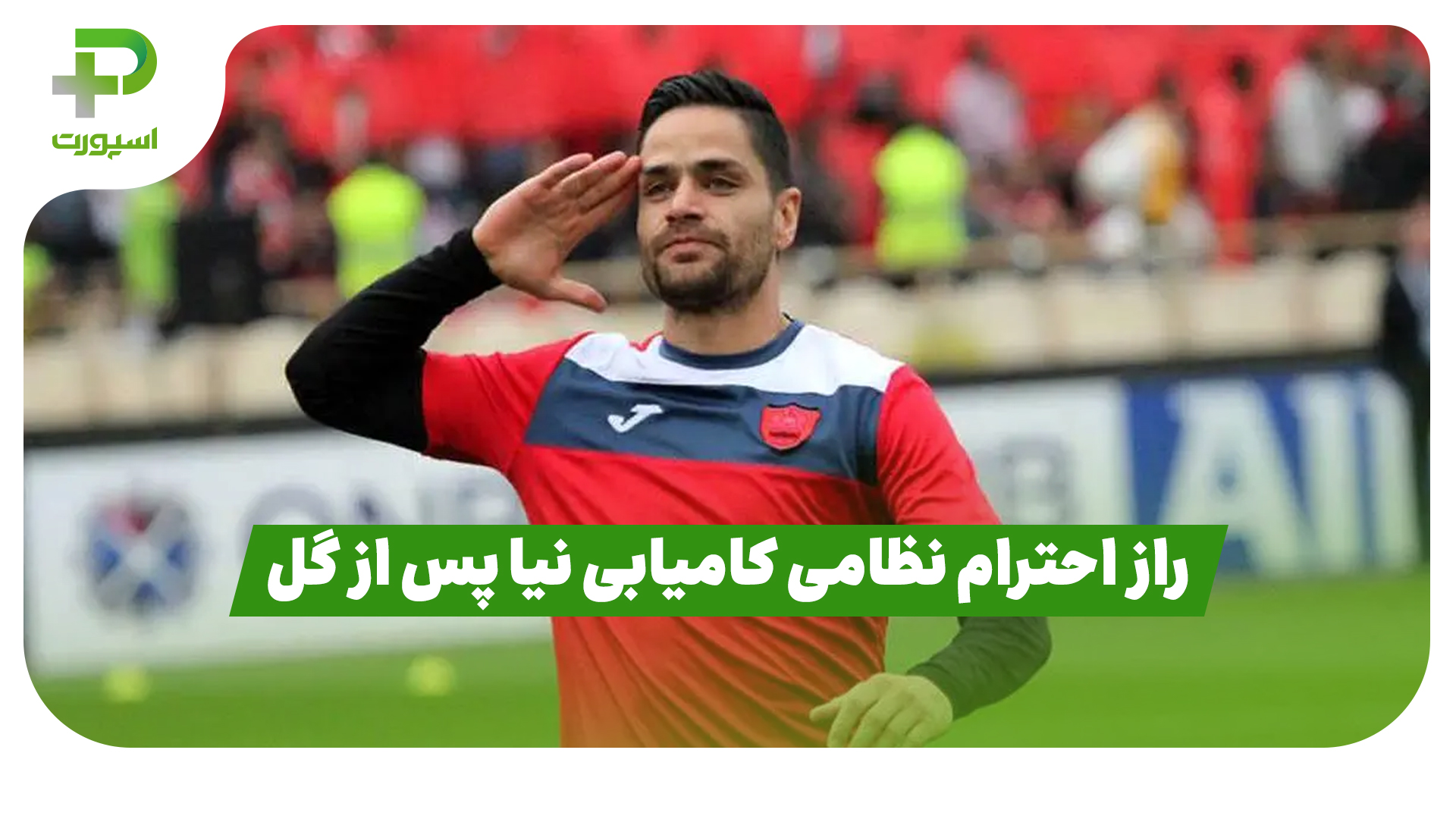 راز احترام نظامی کامیابی نیا پس از گل