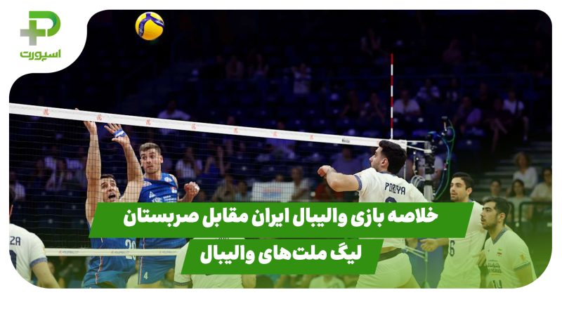 خلاصه بازی والیبال ایران ۳ – صربستان ۱ در لیگ ملت‌های والیبال 