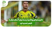 «کریستیانو رونالدو» رسما برای ۲ سال دیگر با النصر تمدید کرد 