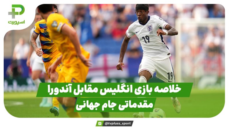 خلاصه بازی انگلیس 1 – آندورا 0| در بازی مقدماتی جام جهانی 2026 