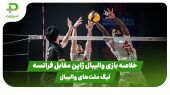 خلاصه والیبال ژاپن ۳ – فرانسه ۲ در لیگ ملت‌های والیبال 
