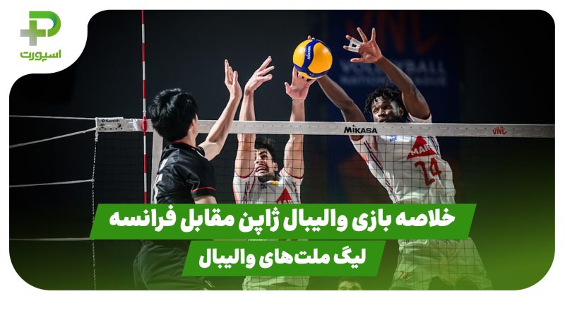خلاصه والیبال ژاپن ۳ – فرانسه ۲ در لیگ ملت‌های والیبال 