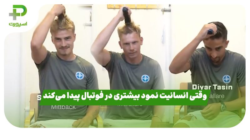 وقتی انسانیت نمود بیشتری در فوتبال پیدا می‌کند 
