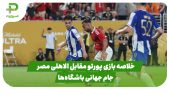 خلاصه بازی پورتو ۴ – الاهلی مصر ۴ در جام جهانی باشگاه‌ها