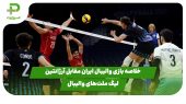 خلاصه بازی والیبال ایران ۳ – آرژانتین ۱ در لیگ ملت‌های والیبال 