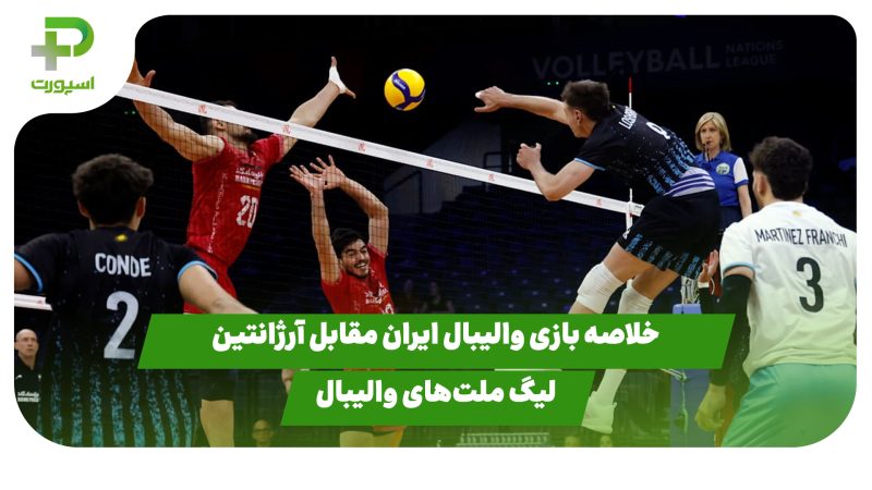خلاصه بازی والیبال ایران ۳ – آرژانتین ۱ در لیگ ملت‌های والیبال 