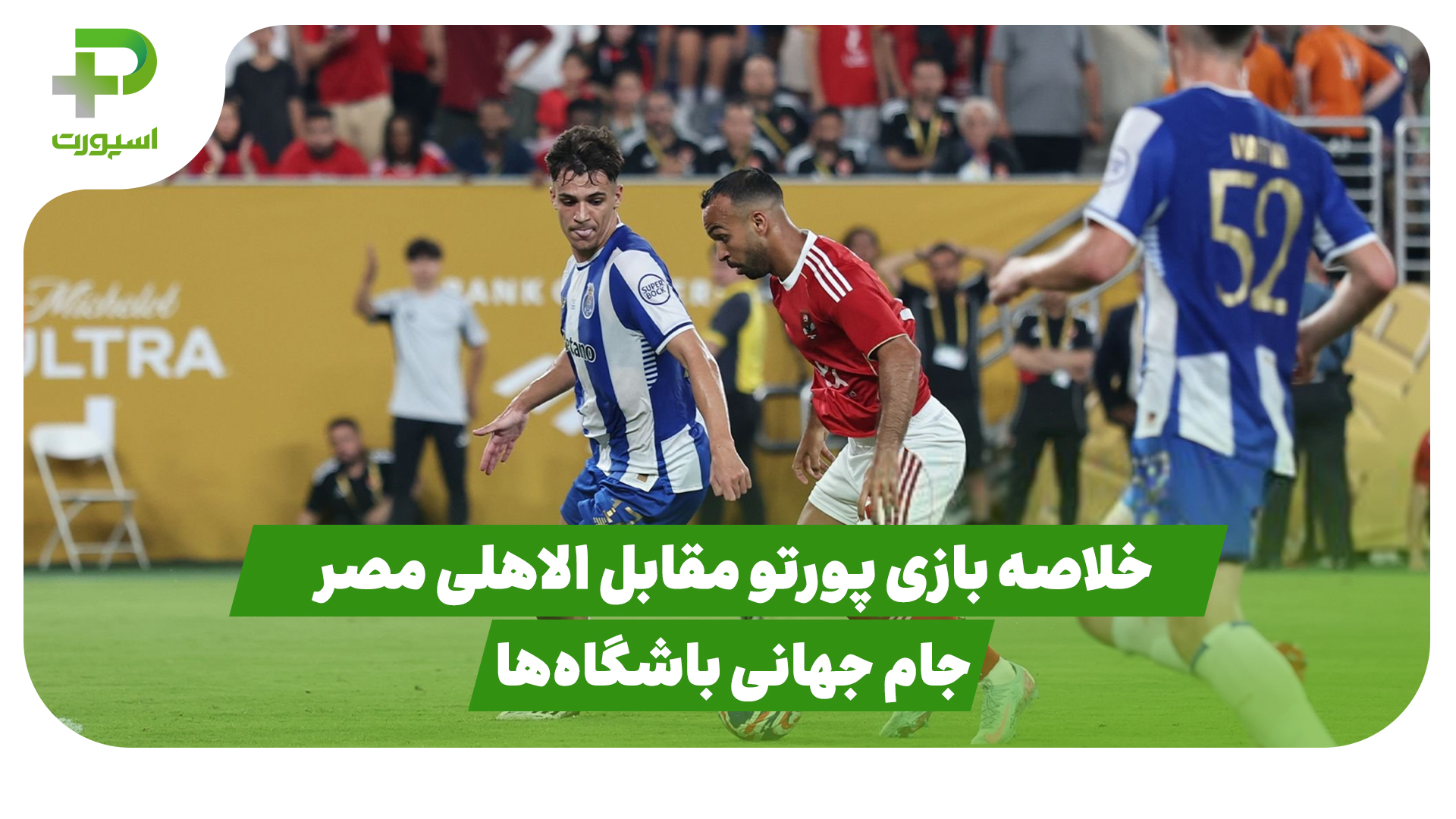 خلاصه بازی پورتو ۴ – الاهلی مصر ۴ در جام جهانی باشگاه‌ها