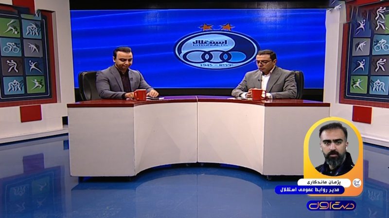 آخرین خبر از زمان حضور ساپینتو در ایران از زبان مدیر روابط عمومی استقلال