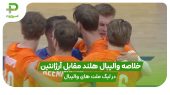 خلاصه والیبال هلند ۰ – آرژانتین ۳ در لیگ ملت های والیبال ۲۰۲۵