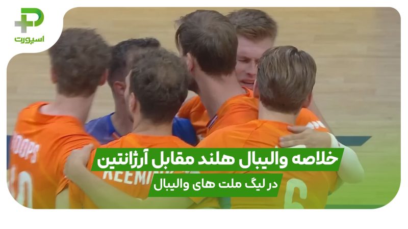 خلاصه والیبال هلند ۰ – آرژانتین ۳ در لیگ ملت های والیبال ۲۰۲۵ 