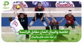 خلاصه والیبال آلمان ۳ – فرانسه ۱ در لیگ ملت های والیبال ۲۰۲۵ 