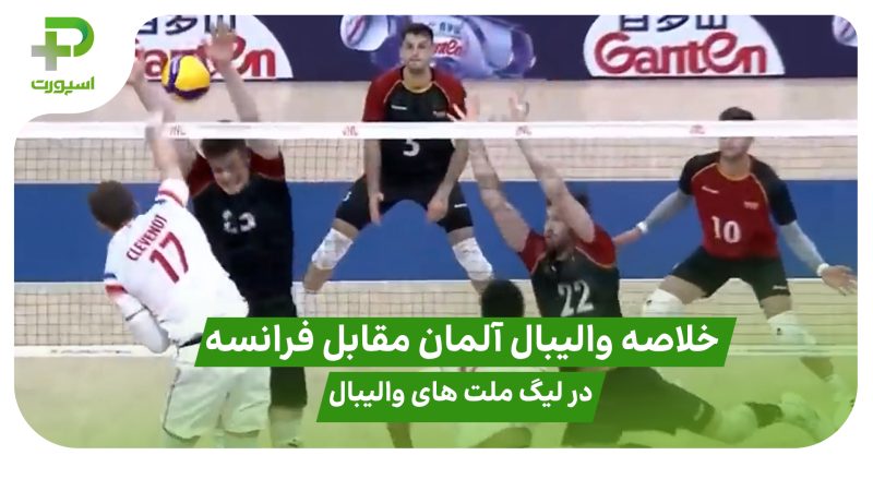 خلاصه والیبال آلمان ۳ – فرانسه ۱ در لیگ ملت های والیبال ۲۰۲۵ 