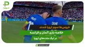 آلمان 0 – فرانسه 2؛ سومی خروس ها 