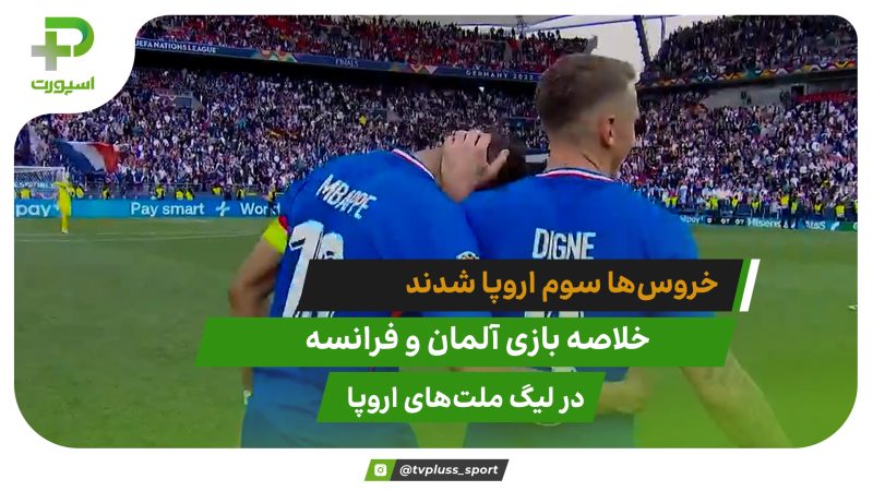 آلمان 0 – فرانسه 2؛ سومی خروس ها 