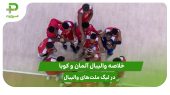 آلمان ۱ – کوبا ۳؛ لیگ ملت‌های والیبال ۲۰۲۵