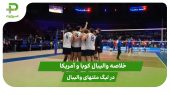 کوبا ۱ – آمریکا ۳؛ لیگ ملت‌های والیبال 