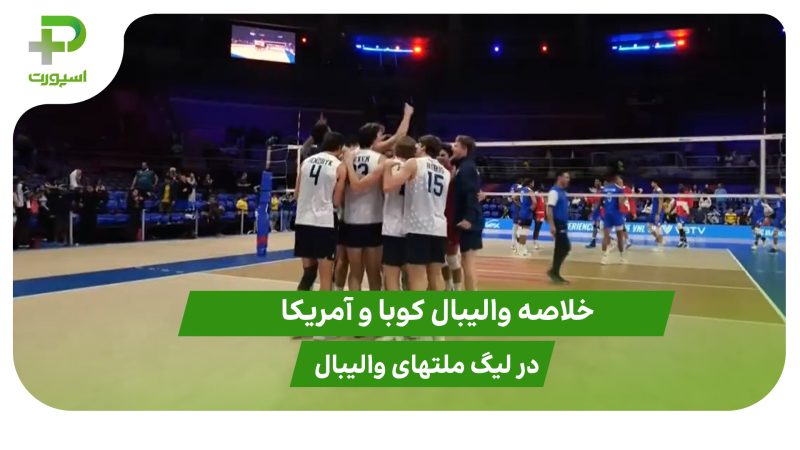 کوبا ۱ – آمریکا ۳؛ لیگ ملت‌های والیبال 