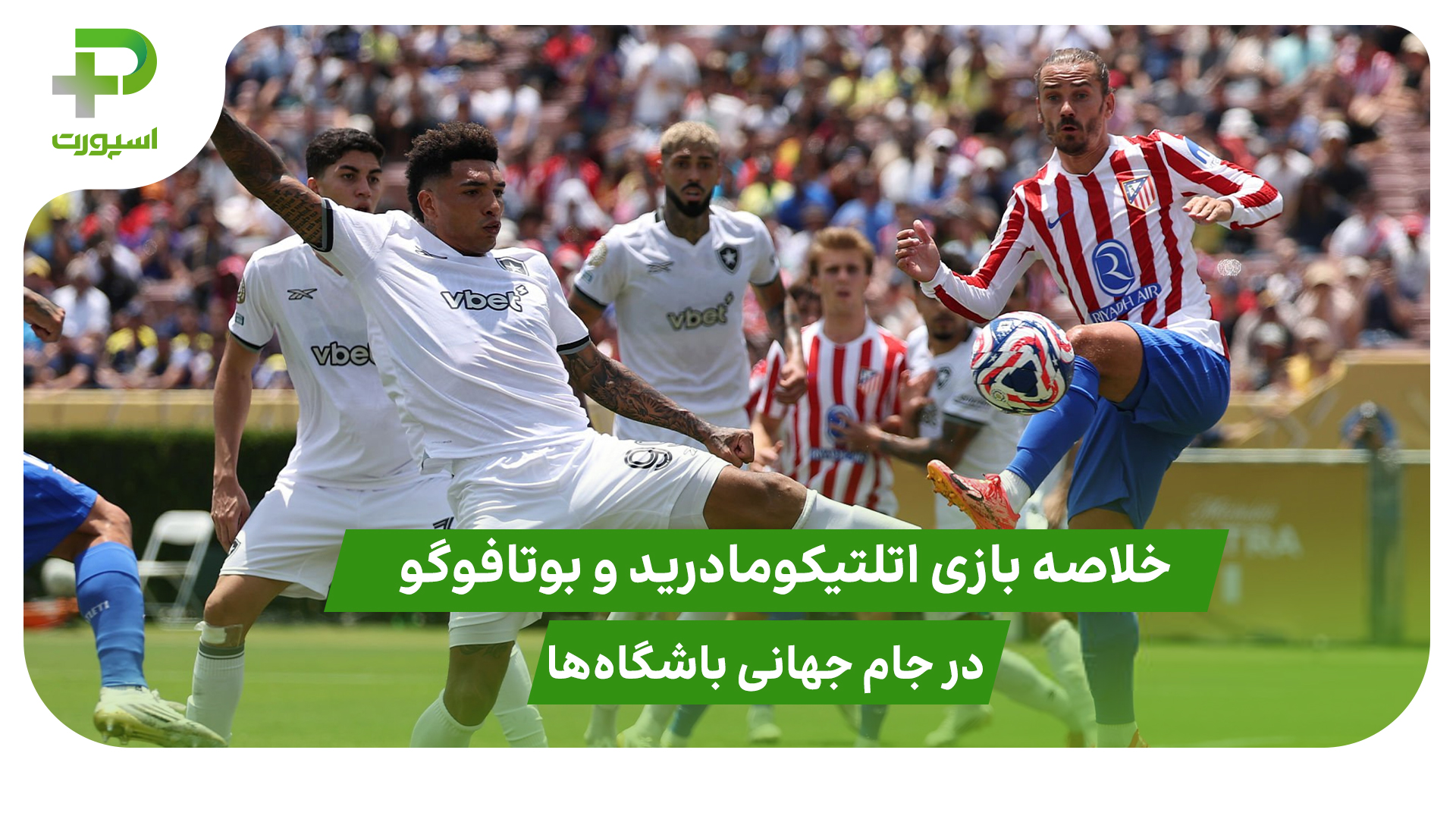 اتلتیکومادرید ۱ – بوتافوگو ۰؛ جام جهانی باشگاه‌ها